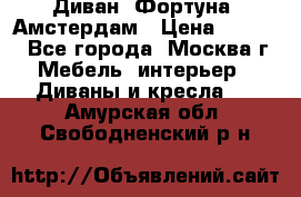 Диван «Фортуна» Амстердам › Цена ­ 5 499 - Все города, Москва г. Мебель, интерьер » Диваны и кресла   . Амурская обл.,Свободненский р-н